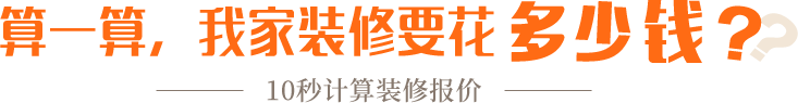 算一算，我家修飾要花多少錢？
